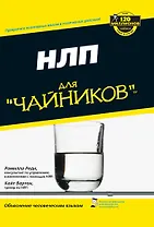 НЛП для чайников