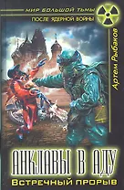 Анклавы в аду. Встречный прорыв