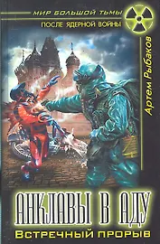 Анклавы в аду. Встречный прорыв