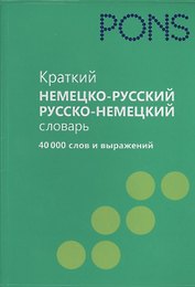 Краткий немецко-русский словарь, русско-немецкий словарь 40 000 слов и выражений