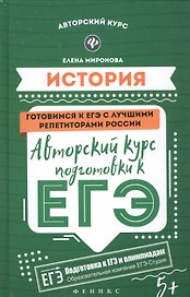 История: авторский курс подготовки к ЕГЭ