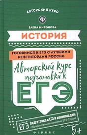 История: авторский курс подготовки к ЕГЭ