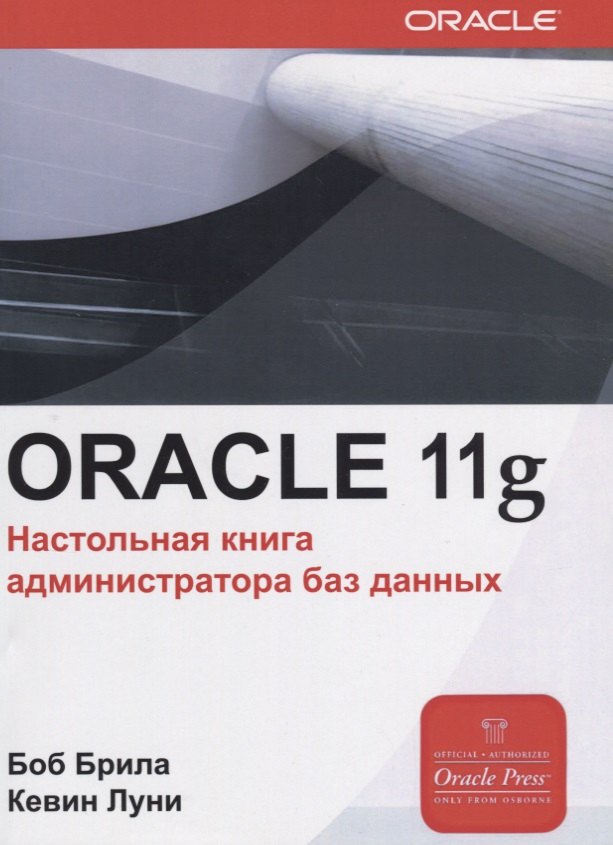 

Oracle Database 11g. Настольная книга администратора