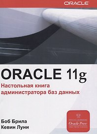 Oracle Database 11g. Настольная книга администратора