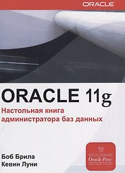 Oracle Database 11g. Настольная книга администратора