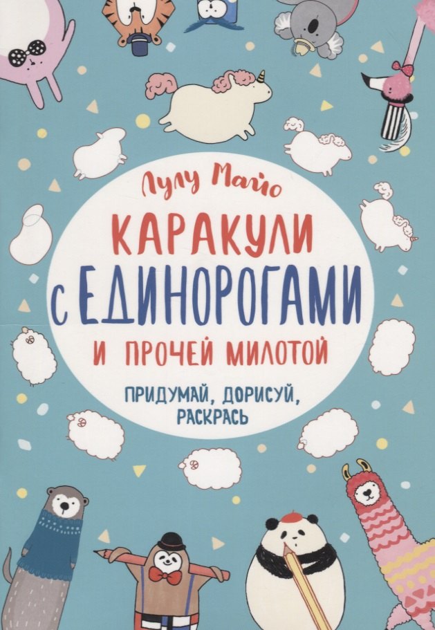 

Каракули с единорогами и прочей милотой: Придумай, дорисуй, раскрась