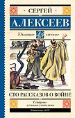 Сто рассказов о войне - 0
