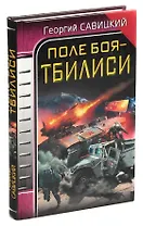 Поле боя - Тбилиси