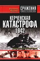 Керченская катастрофа 1942