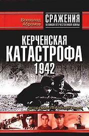 Керченская катастрофа 1942