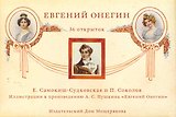 Набор открытки Евгений Онегин иллюстрации Самокиш-Судковская Е., Соколов П. / Пушкин А. (Мещерякова ИД)
