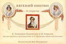 Набор открытки Евгений Онегин иллюстрации Самокиш-Судковская Е., Соколов П. / Пушкин А. (Мещерякова ИД)