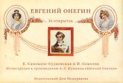 Набор открытки Евгений Онегин иллюстрации Самокиш-Судковская Е., Соколов П. / Пушкин А. (Мещерякова ИД)