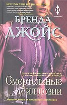 Смертельные иллюзии