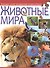 Животные мира. Большая иллюстрированная энциклопедия - 0