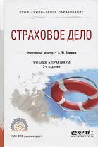 Страховое дело. Учебник и практикум для СПО