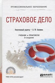 Страховое дело. Учебник и практикум для СПО