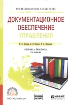 Документационное обеспечение управления Учебник и практикум д/СПО (2 изд) (ПО) Корнеев (доп. матер.