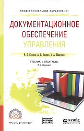 Документационное обеспечение управления Учебник и практикум д/СПО (2 изд) (ПО) Корнеев (доп. матер.