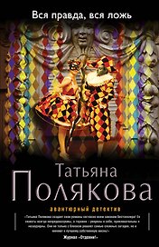 Вся правда, вся ложь: роман
