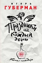 Праздники на каждый день. Книга-календарь