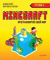Minecraft. Программируй свой мир на Python. 2-е межд. изд.