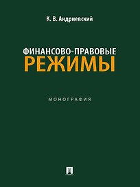Финансово-правовые режимы: монография