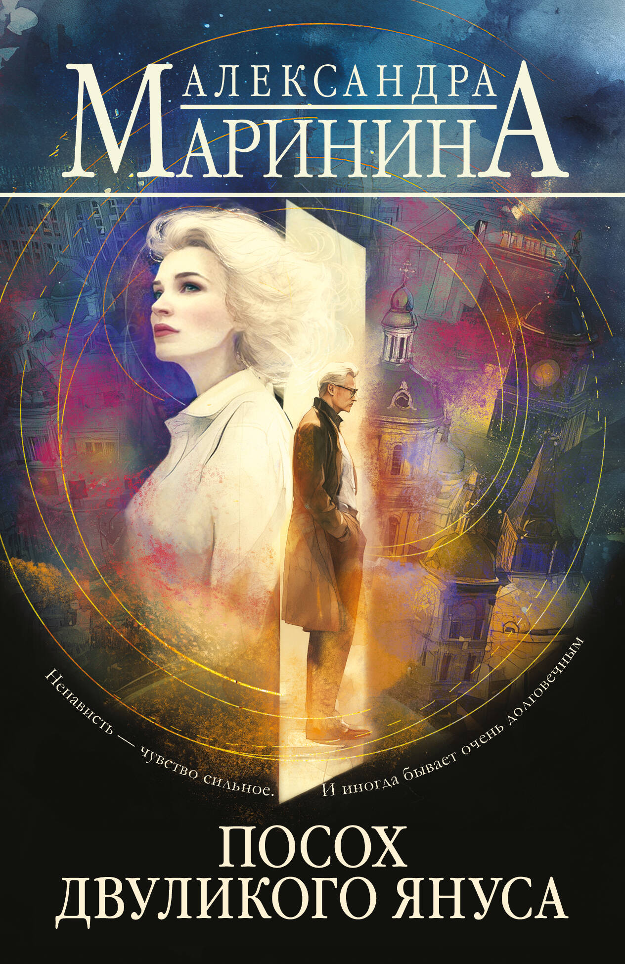 Обложка книги «Посох двуликого Януса»