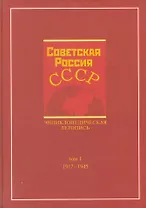 Советская Россия - СССР. Энциклопедическая летопись. 1917-1945 / Том 1. Карев В., Наринский М. (Грант Виктория)