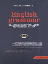 English Grammar. Практическая грамматика английского языка