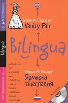 Ярмарка тщеславия = Vanity Fair : адаптированный текст для продолжающих, с параллельным переводом + MP3