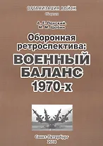 Оборонная ретроспектива Военный баланс 1970-х Сборник (мОрВ) Ленский