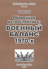 Оборонная ретроспектива Военный баланс 1970-х Сборник (мОрВ) Ленский