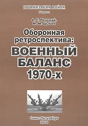 Оборонная ретроспектива Военный баланс 1970-х Сборник (мОрВ) Ленский