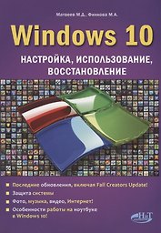 Windows 10 Настройка использование восстановление (м) Матвеев