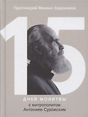 15 дней молитвы с митрополитом Антонием Сурожским - 0
