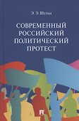 Современный российский политический протест. Монография - 0