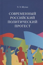 Современный российский политический протест. Монография