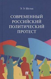 Современный российский политический протест. Монография
