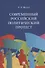 Современный российский политический протест. Монография - 0