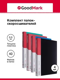 Папка с файлами, 4 шт. А4, 40 файлов, в ассортименте, GoodMark