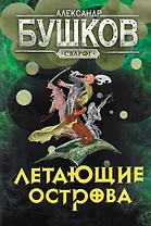 Сварог. Летающие острова