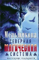 Северная магическая система. Построение реальности