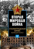 Вторая мировая война. Сталинградская битва. Кипящий котел