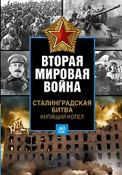 Вторая мировая война. Сталинградская битва. Кипящий котел