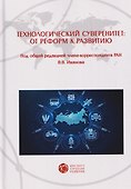 Технологический суверенитет: от реформ к развитию - 0