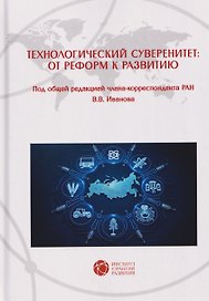 Технологический суверенитет: от реформ к развитию