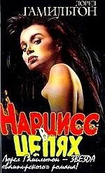 Нарцисс в цепях