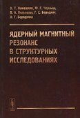 Ядерный магнитный резонанс в структурных исследованиях - 0
