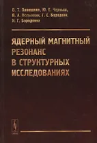 Ядерный магнитный резонанс в структурных исследованиях